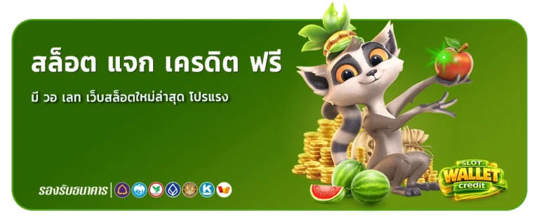 สล็อต แจก เครดิต ฟรี มี วอ เลท