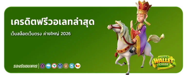 เครดิตฟรีวอเลทล่าสุด