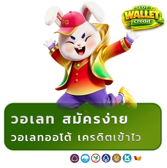 เครดิต ฟรี วอเลท