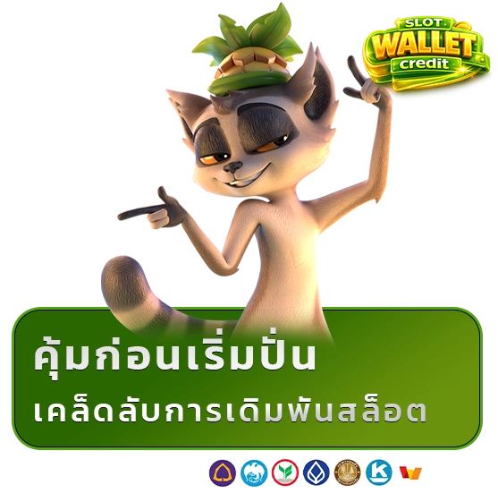 เครดิตฟรีเว็บตรงล่าสุด